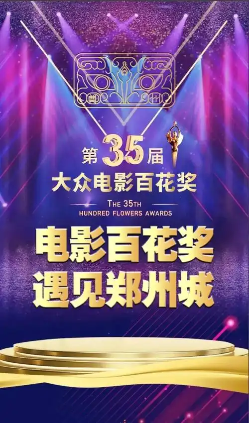 绝对怦然"星"动!大众电影百花奖邀郑州影迷当观众评委