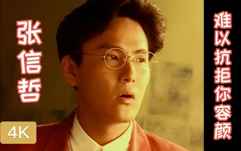 【4k60帧修复 无字珍藏版】张信哲 - 《难以抗拒你容颜》mv