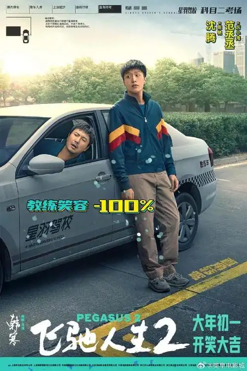 小英福利时间##电影飞驰人生2