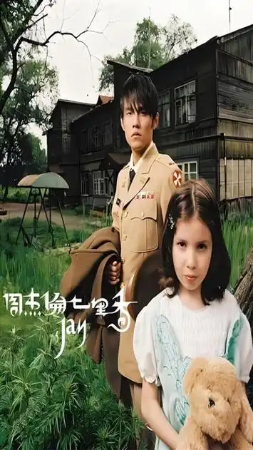 周杰伦,七里香jay