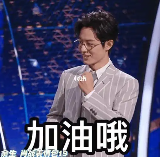 余生请多指教肖战表情包第十九弹