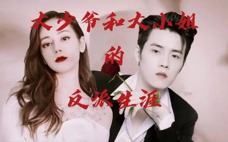 【任豪x迪丽热巴】大少爷和大小姐的反派生涯||微剧情||轻踩点_哔哩