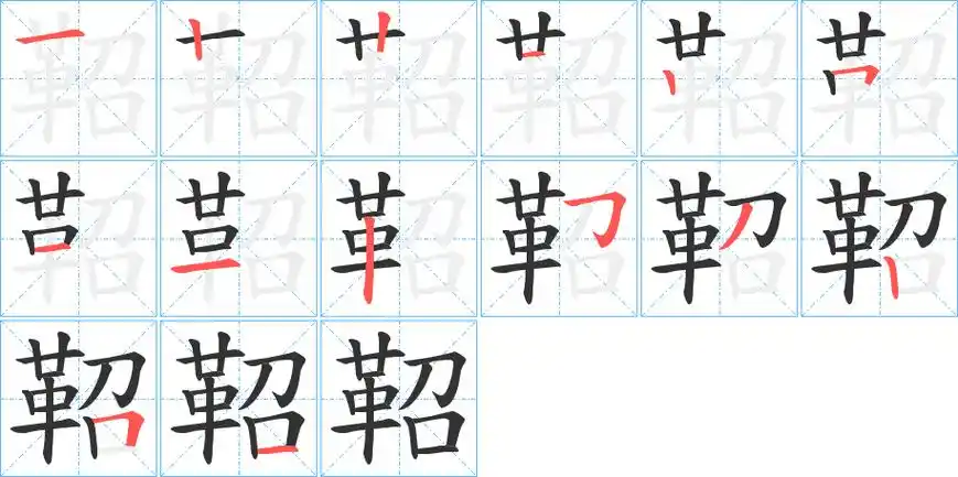 鞀字的笔顺笔画顺序