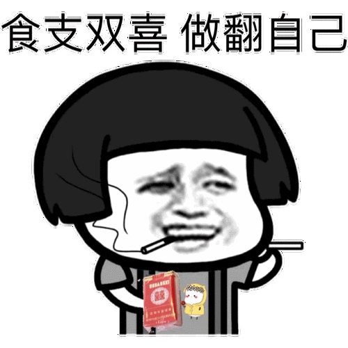 食支双喜,做翻自己(蘑菇头)表情包 - 日常表情包