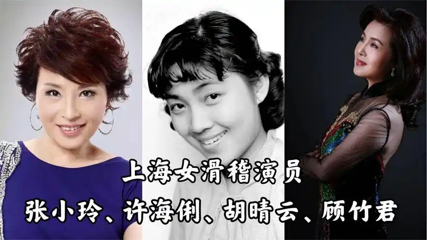 上海滑稽戏之女滑稽演员专辑,张小玲,许海俐,胡晴云还有顾竹君