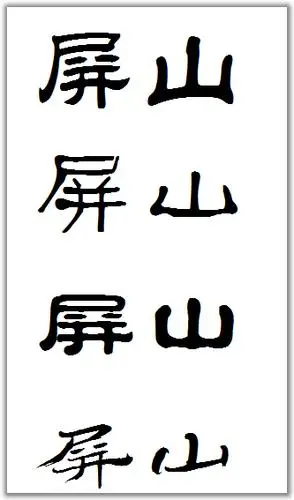 隶书屏山怎么写