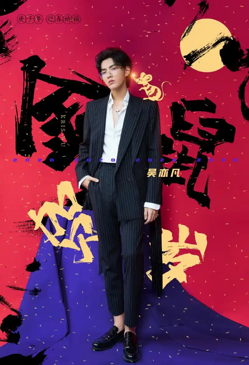 [吴亦凡][分享]200125 星河视频鲵圈2020跨年晚会 吴亦凡携粉丝给大家