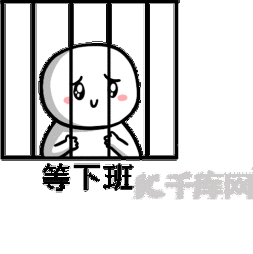 监狱可怜望眼欲穿等待等下班等周五等发工资等快递表情包