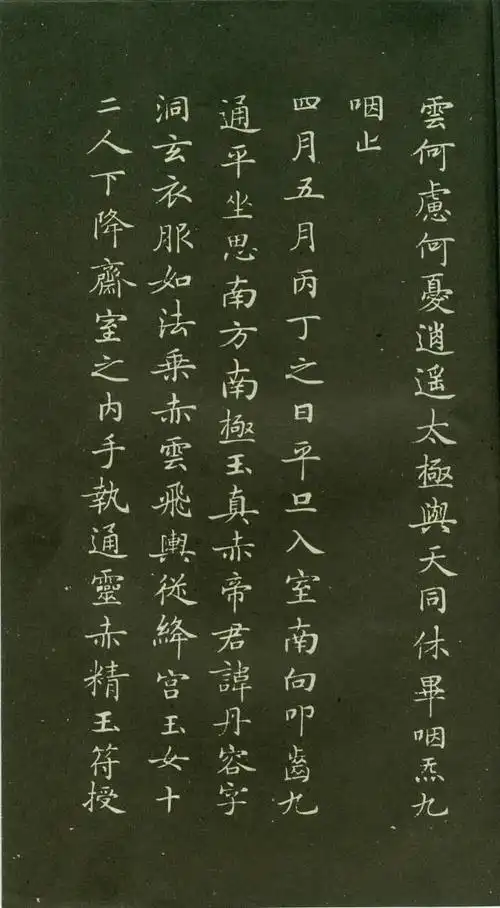 学习小楷的最佳范本赵孟頫灵飞经