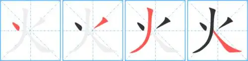火的笔顺丶ノノ丶火的读音huǒ火的部首火火笔画数4火五笔编码oooo火