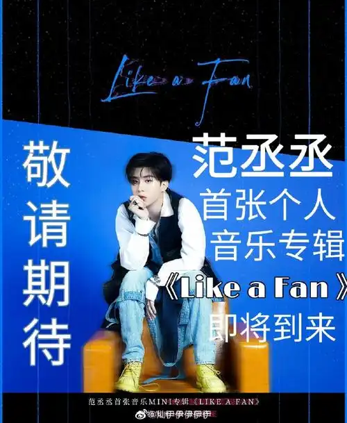 给小丞满场的橙金色,我星姐们9690,范丞丞冲鸭!