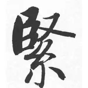 紧字的楷书怎么写,紧的楷书书法 - 爱汉语网