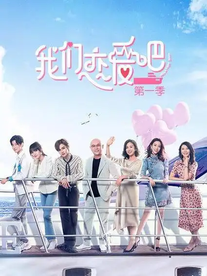 我们恋爱吧 第一季