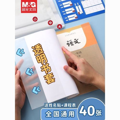 晨光包书皮书套透明书本保护套包书纸16k书皮套包书膜小学生一年