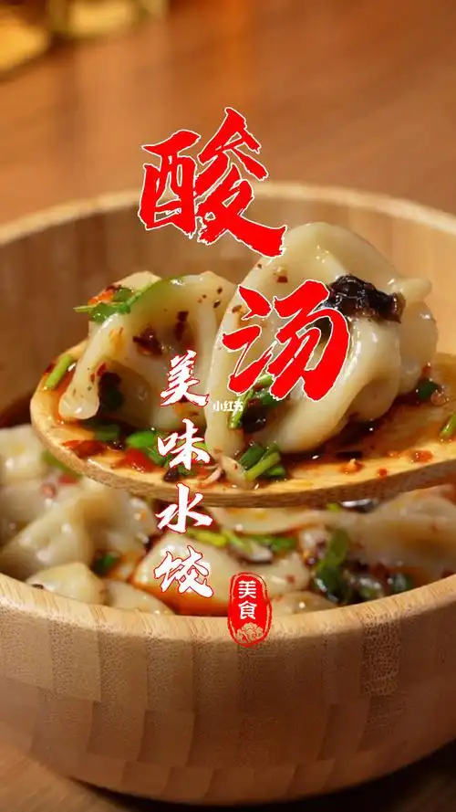 酸汤水饺