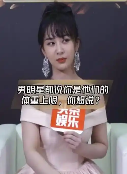 杨紫的回答,让女生笑出腹肌_问题_身材_合作