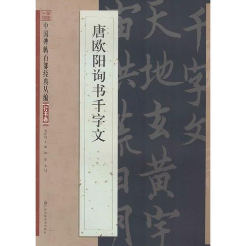 唐欧阳询书千字文 毛笔软笔书法字帖临摹入门 欧体行书初学者练字帖