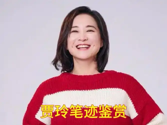 贾玲笔迹性格分析——两部电影偷鸡50亿票房!是商人还是演员?