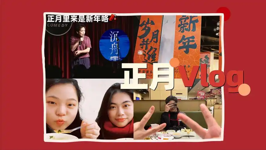 正月里来是新年嘞:单词接龙|变魔术|吃豆腐小吃|看毛冬