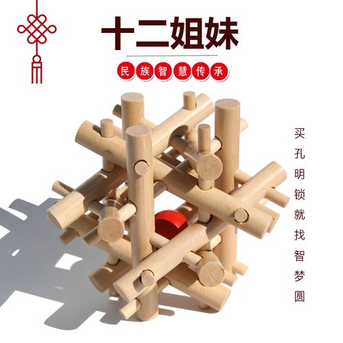 十二姐妹 鲁班锁榉木全套儿童高难度12根小学生 益智玩具12姐妹