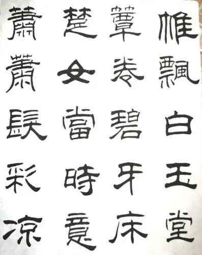 临摹隶书习字帖《唐诗一百首》 - 美篇