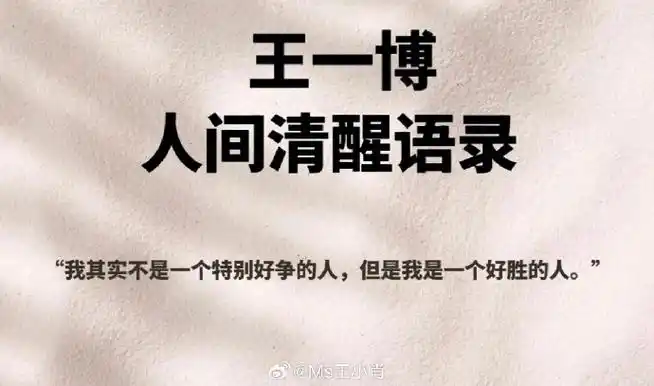 王一博人间清醒语录94#王一博##正能量艺人王一博