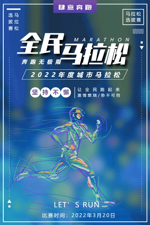 全民马拉松运动海报