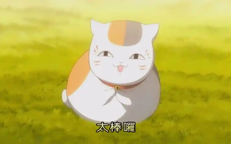 夏目友人帐-斑大人驾到,统统闪开!