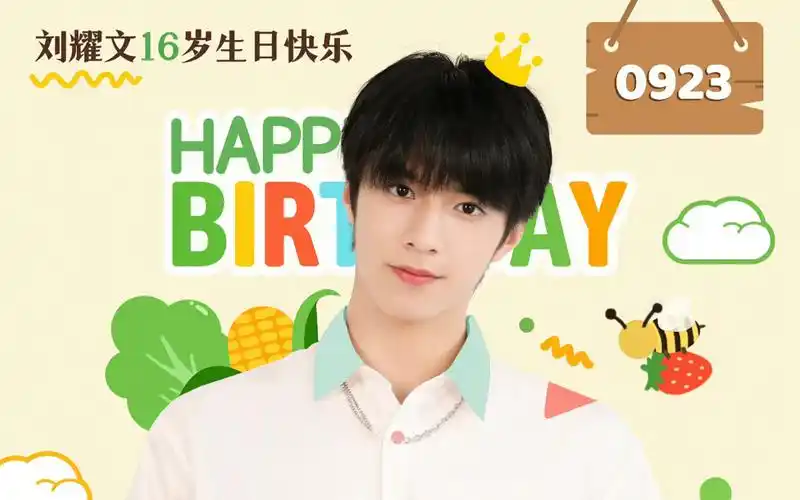 刘耀文生日快乐!16岁新征程!祝你前程似锦!