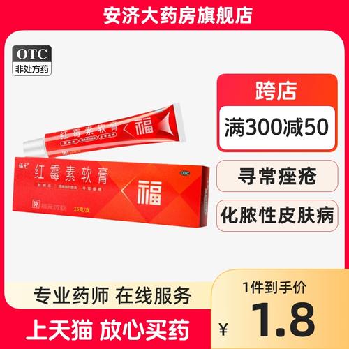 福元 红霉素软膏 15g 寻常痤疮 溃疡面感染 化脓性皮肤病外用药膏