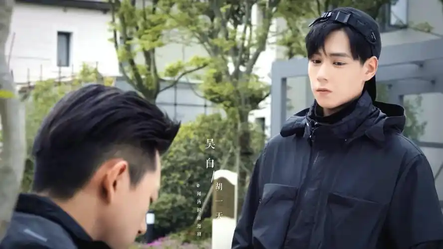 亲爱的热爱的 吴白—胡一天