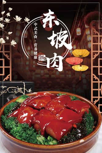 m768海报印制写真喷绘411餐厅饮食饭店传统美食红烧东坡肉宣传图