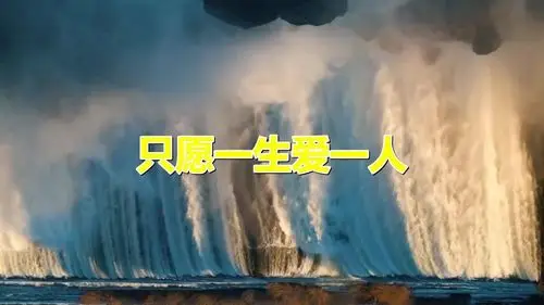 经典老歌只愿一生爱一人歌甜景美嘹亮歌声太美了