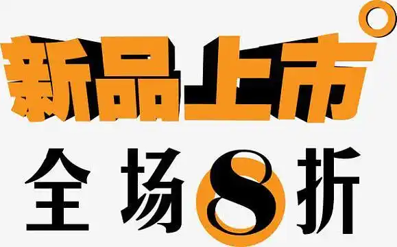 新品上市艺术字