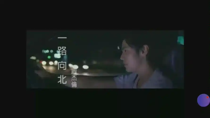 周杰伦演唱会歌曲专辑一路向北