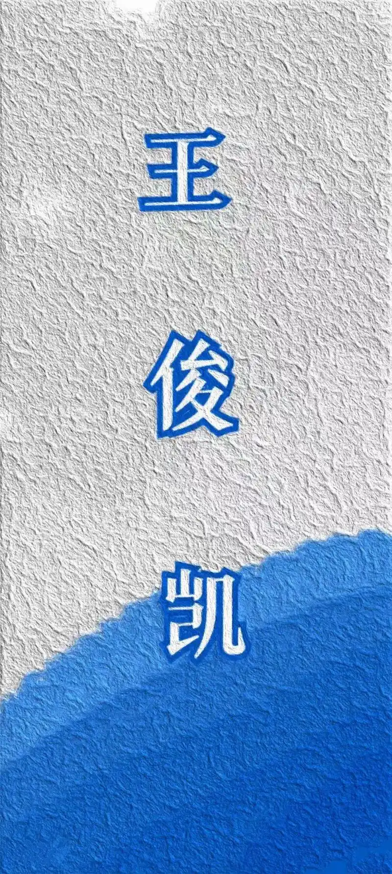 姓名:王俊凯英文名:karry昵称:俊凯,小凯, - 抖音