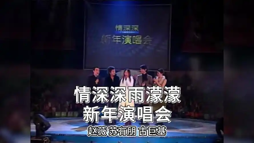 情深深雨濛濛新年演唱会丨赵薇,苏有朋,古巨基丨现在难得凑到这么多