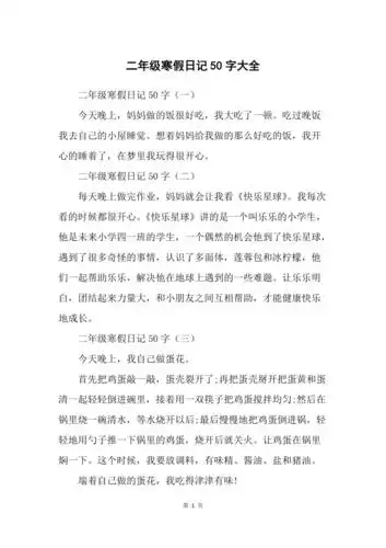 二年级寒假日记50字大全