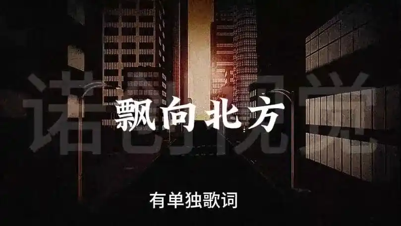 那吾克热 飘向北方歌词歌词排版嘻哈说唱hiphop歌词酒吧livehouse