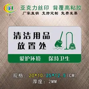 清洁用品放置处亚克力标识牌厨房保洁工具间环卫用具存放标志提示