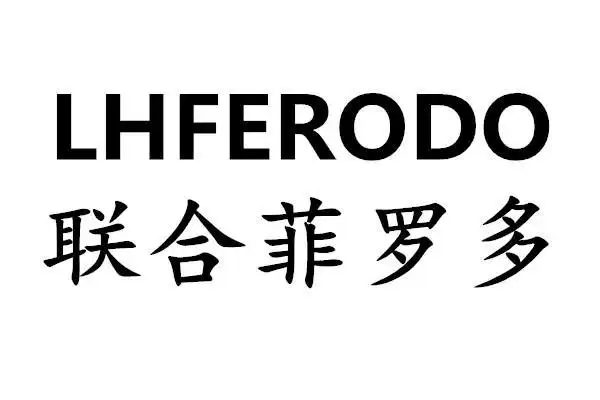 联合菲罗多 lhferodo 商标公告