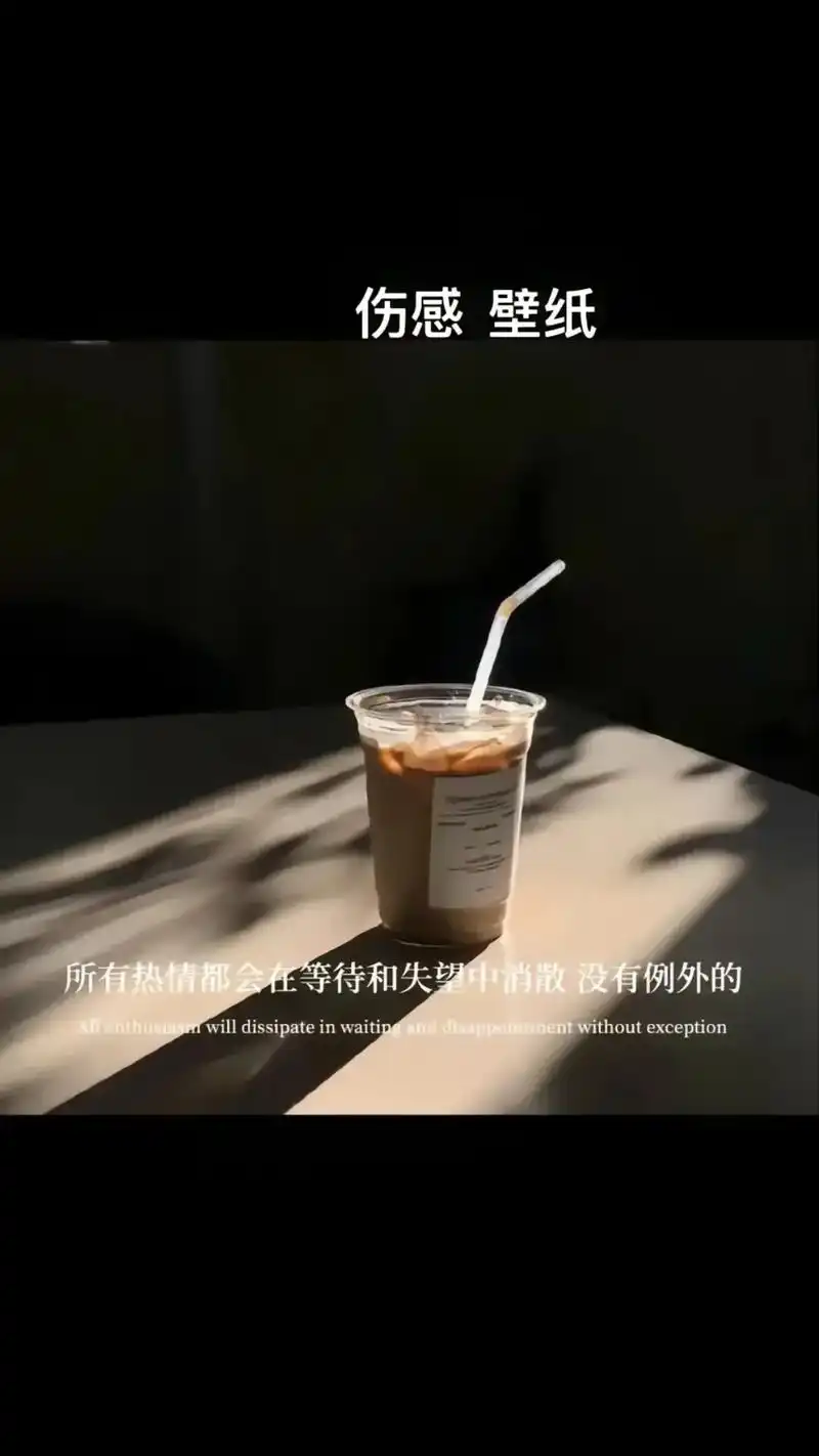 伤感壁纸 所有热情都会在等待和失望中消散没有例外的 tent - 抖音