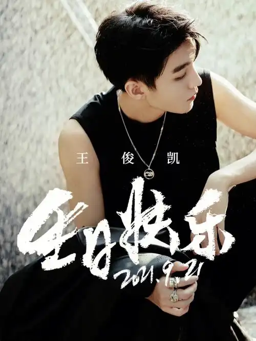 王俊凯生日快乐