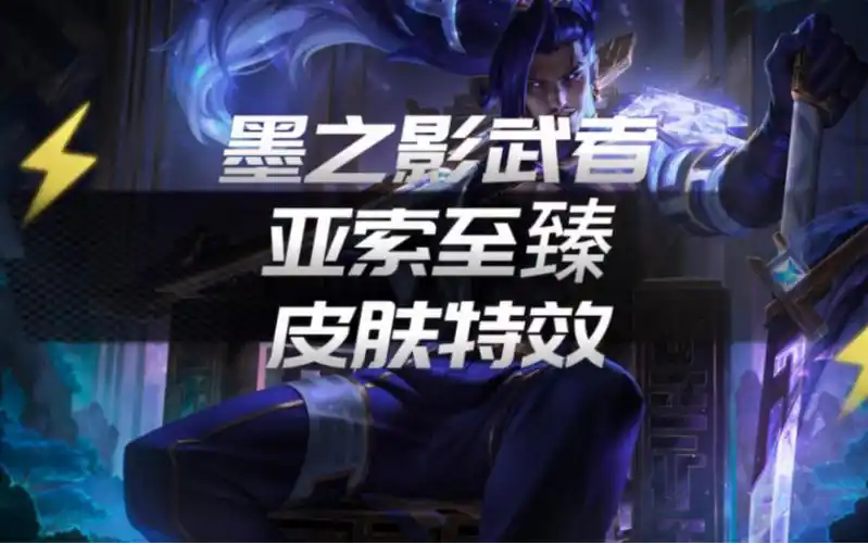 墨之影亚索至臻!还不错!原画挺帅的