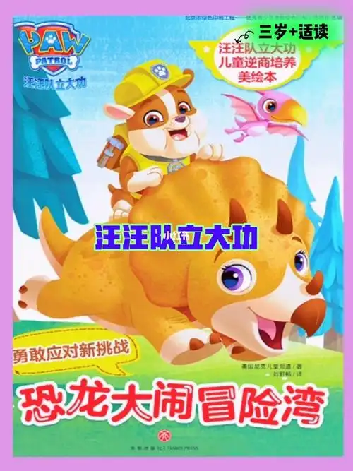 绘本  #睡前故事  #儿童故事  #汪汪队玩具  #汪汪队  #一起读绘本