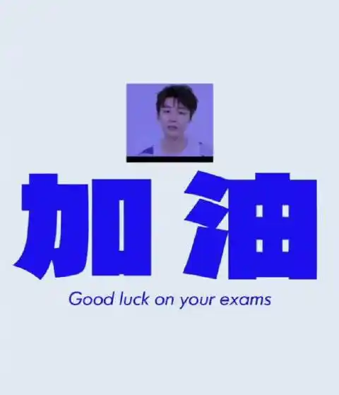 王俊凯为高考生加油vcr一起为考试的朋友们加油希望大家都以平常心