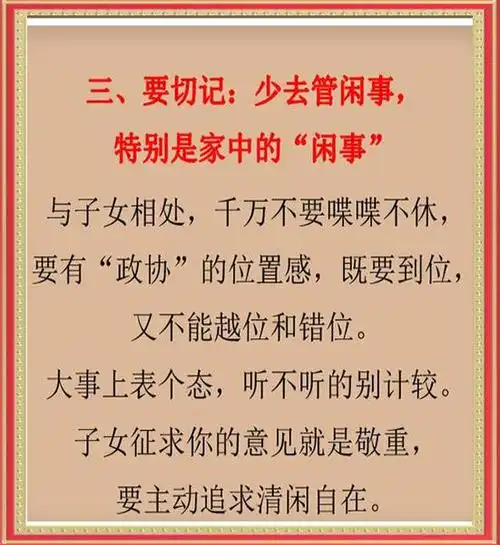 少去管闲事,特别是家中的闲事要切记,"想当年"不是人人都爱听的话要