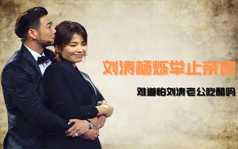 刘涛杨烁举止亲密,难道怕刘涛老公吃醋吗两人关系貌似很好