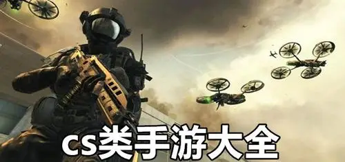 cs类手游大全