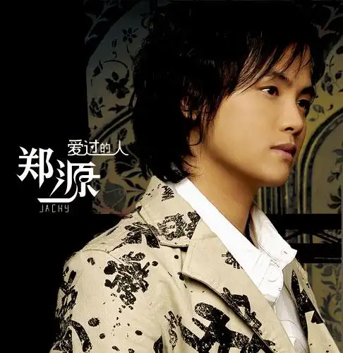 试听:郑源 - 难道爱一个人有错吗
